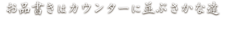 お品書きはカウンターに並ぶさかな達その日一番旨いさかなを最高の食べ方で