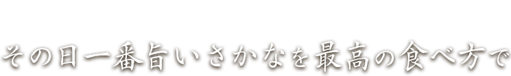 お品書きはカウンターに並ぶさかな達その日一番旨いさかなを最高の食べ方で